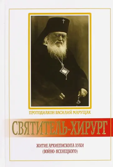 Василий Протодиакон - Святитель-хирург. Житие архиепископа Луки (Войно-Ясенецкого) обложка книги