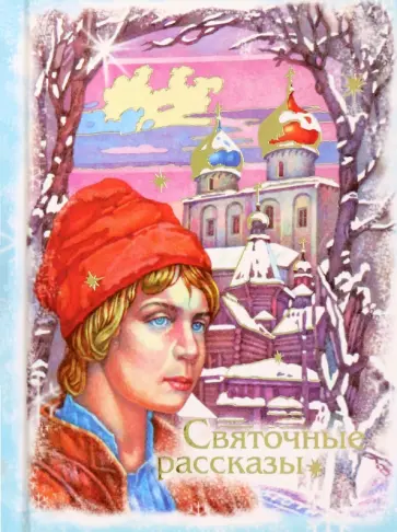 Мамин-Сибиряк, Черный - Святочные рассказы Мамин-Сибиряк, Черный - Святочные рассказы обложка книги