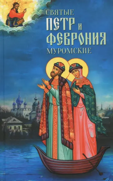 Святые Петр и Феврония Муромские обложка книги