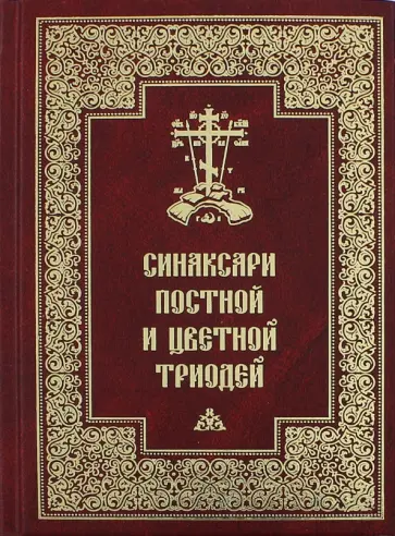 Синаксари Постной и Цветной Триодей обложка книги