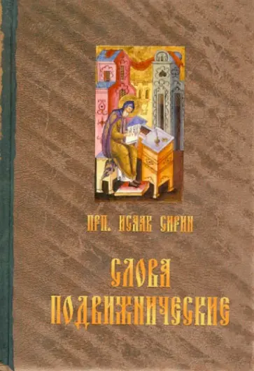 Исаак Преподобный - Преподобного отца нашего Исаака Сирина слова подвижнические Исаак Преподобный - Преподобного отца нашего Исаака Сирина слова подвижнические обложка книги