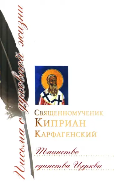 Киприан Священномученик - Таинство единства Церкви обложка книги