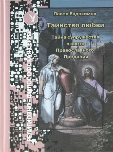 Павел Евдокимов - Таинство любви. Тайна супружества в свете православного Предания обложка книги