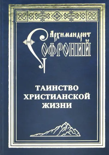 Софроний Архимандрит - Таинство христианской жизни обложка книги