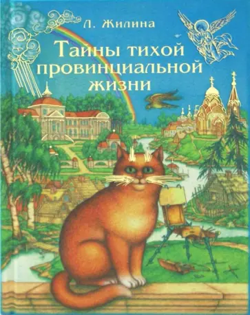Людмила Жилина - Тайны тихой провинциальной жизни Людмила Жилина - Тайны тихой провинциальной жизни обложка книги
