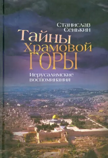 Станислав Сенькин - Тайны Храмовой горы. Иерусалимские воспоминания обложка книги