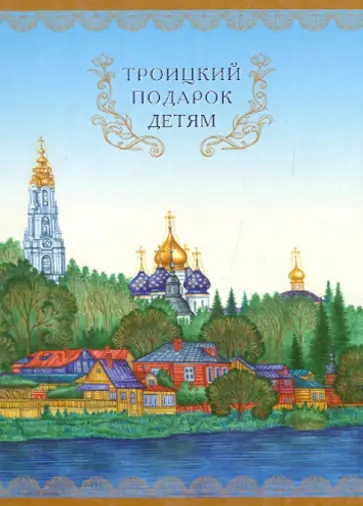 Троицкий подарок детям обложка книги