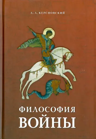 Антон Керсновский - Философия войны обложка книги