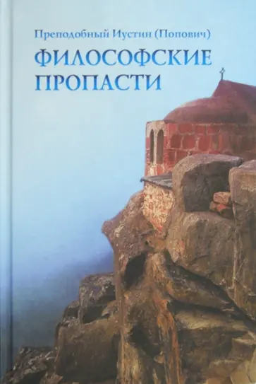 Иустин Преподобный - Философские пропасти Иустин Преподобный - Философские пропасти обложка книги