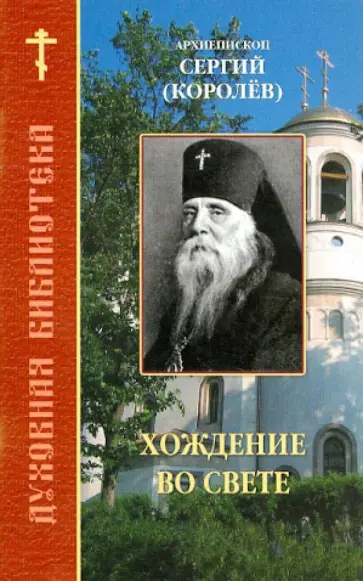 Архиепископ Пражский Сергий (Королев) - Хождение во свете Архиепископ Пражский Сергий (Королев) - Хождение во свете обложка книги