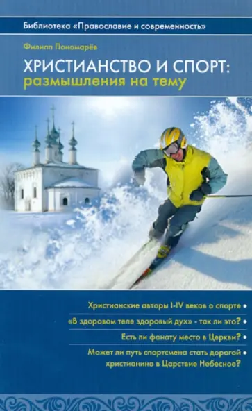 Филипп Пономарев - Христианство и спорт. Размышления на тему обложка книги