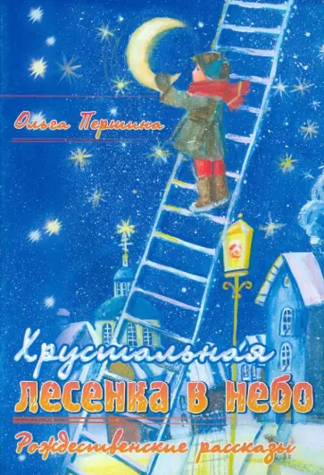 Ольга Першина - Хрустальная лесенка в небо: Рождественские рассказы обложка книги