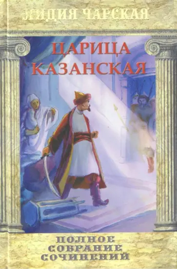 Лидия Чарская - Царица Казанская обложка книги