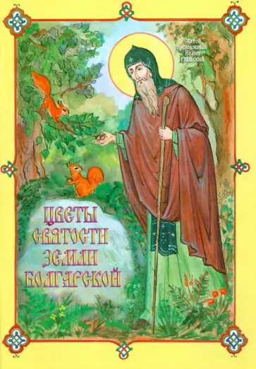 Цветы святости земли Болгарской. Житие и труды болгарских Преподобных обложка книги