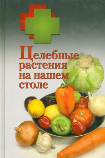 Целебные растения на нашем столе. 33 салата из фруктов и овощей Целебные растения на нашем столе. 33 салата из фруктов и овощей обложка книги