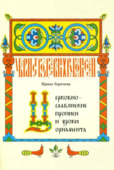 Ирина Горячева - Церковно-славянские прописи и уроки орнамента обложка книги