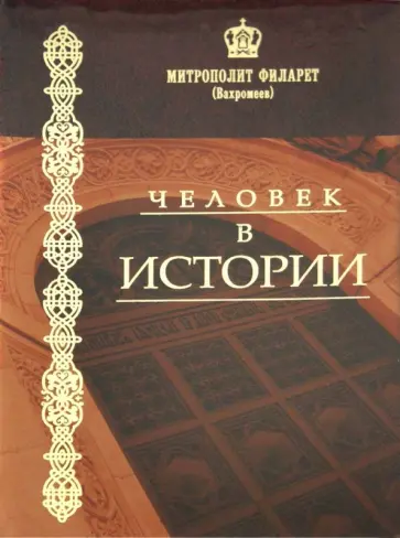 Филарет Митрополит - Человек в истории обложка книги