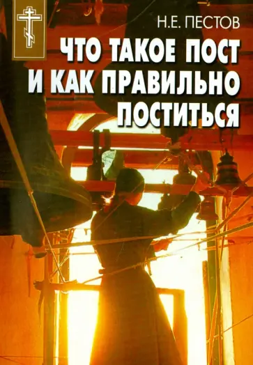 Николай Пестов - Что такое пост и как правильно поститься Николай Пестов - Что такое пост и как правильно поститься обложка книги