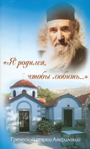 Амфилохий Старец - Я родился, чтобы любить Амфилохий Старец - Я родился, чтобы любить обложка книги