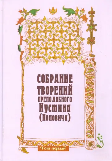 Собрание творений преподобного Иустина (Поповича). Том 1. Жизнеописание. На Богочеловеческом пути Собрание творений преподобного Иустина (Поповича). Том 1. Жизнеописание. На Богочеловеческом пути обложка книги