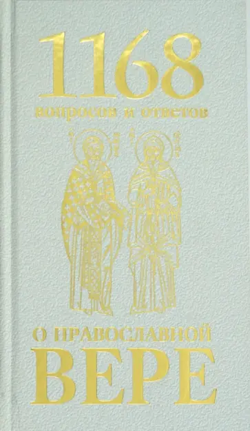 Горазд Священномученик - 1168 вопросов и ответов о Православной вере обложка книги