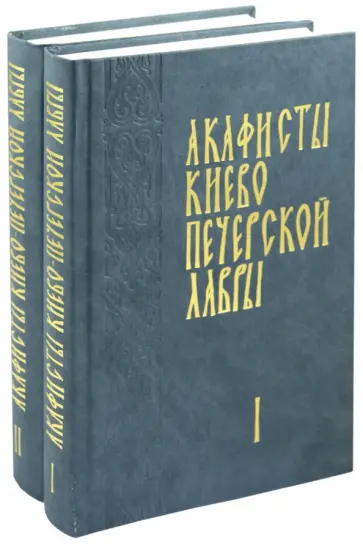 Акафисты Киево-Печерской Лавры. В 2-х томах обложка книги