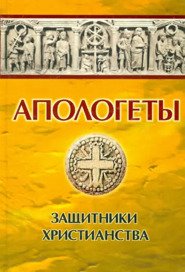 И. Реверсов - Апологеты. Защитники христианства обложка книги