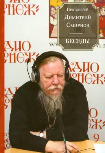 Димитрий Протоиерей - Беседы. Книга 9 обложка книги