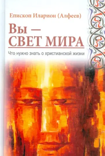 Илларион Епископ - Вы - свет мира. Что нужно знать о христианской жизни обложка книги