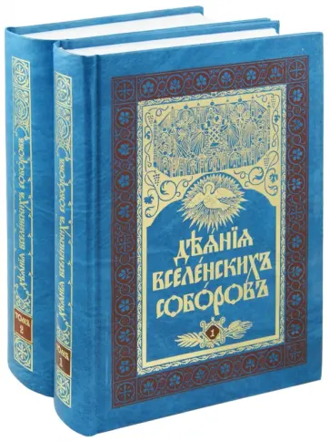 Деяния Вселенских Соборов. В 2-х томах обложка книги