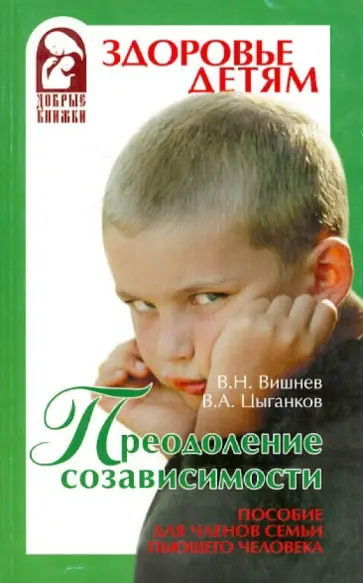 Вишнев, Цыганков - Преодоление созависимости. Пособие для членов семьи пьющего человека Вишнев, Цыганков - Преодоление созависимости. Пособие для членов семьи пьющего человека обложка книги