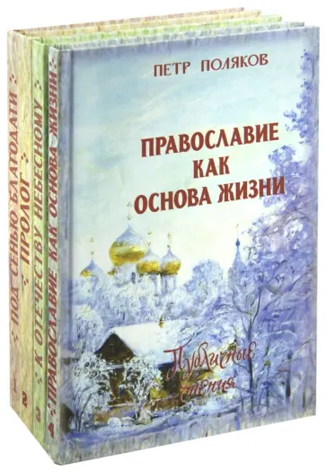 Петр Священник - Собрание сочинений Полякова. В 4-х томах обложка книги