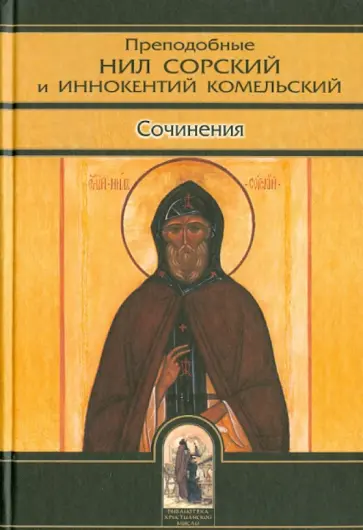 Преподобный, Преподобный - Преподобные Нил Сорский и Иннокентий Комельский. Сочинения Преподобный, Преподобный - Преподобные Нил Сорский и Иннокентий Комельский. Сочинения обложка книги