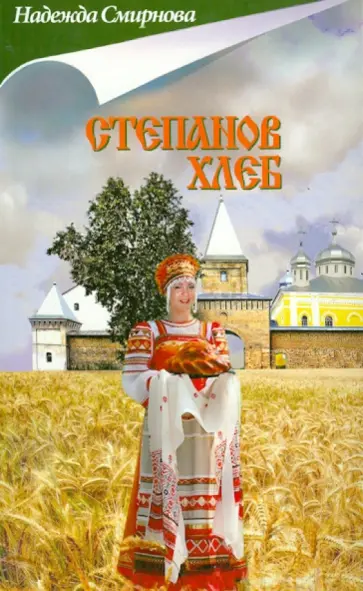 Надежда Смирнова - Степанов хлеб Надежда Смирнова - Степанов хлеб обложка книги