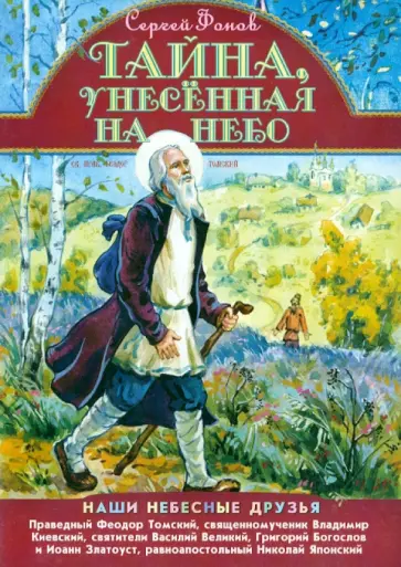 Сергей Фонов - Тайна,унесенная на небо обложка книги
