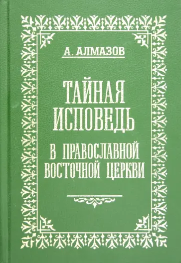 Александр Алмазов - Тайная исповедь в православной восточной Церкви. Том 2 Александр Алмазов - Тайная исповедь в православной восточной Церкви. Том 2 обложка книги