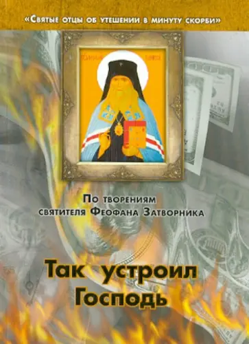 По творениям святителя Феофана Затворника. Так устроил Господь По творениям святителя Феофана Затворника. Так устроил Господь обложка книги