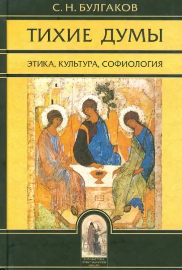 Сергей Булгаков - Тихие думы. Этика, культура, софиология Сергей Булгаков - Тихие думы. Этика, культура, софиология обложка книги