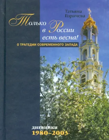 Татьяна Горичева - Только в России есть весна! О трагедии современного Запада. Дневники: 1980-2003 обложка книги