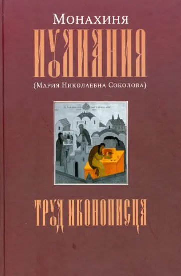Наталья Алдошина - Труд иконописца. Монахиня Иулиания (Мария Николаевна Соколова) Наталья Алдошина - Труд иконописца. Монахиня Иулиания (Мария Николаевна Соколова) обложка книги