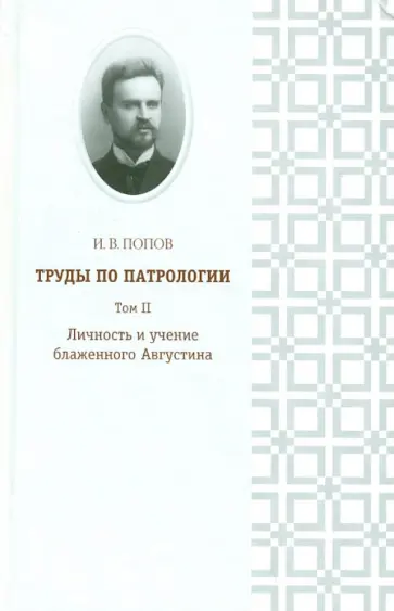 Иван Попов - Труды по патрологии. Том 2. Личность и учение блаженного Августина Иван Попов - Труды по патрологии. Том 2. Личность и учение блаженного Августина обложка книги