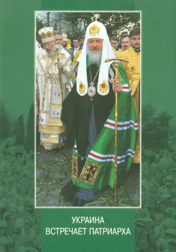 Украина встречает Патриарха: Летопись первосвятительского визита, выступления и проповеди обложка книги