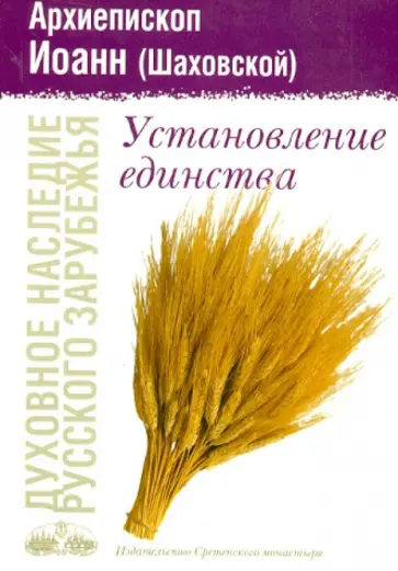 Иоанн Архиепископ - Установление единства Иоанн Архиепископ - Установление единства обложка книги