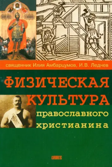 Священник, Леднев - Физическая культура православного христианина обложка книги
