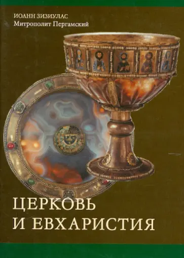 Зизиулас, Митрополит - Церковь и Евхаристия. Сборник статей по православной экклесиологии Зизиулас, Митрополит - Церковь и Евхаристия. Сборник статей по православной экклесиологии обложка книги