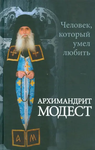 Архимандрит Модест. Человек, который умел любить Архимандрит Модест. Человек, который умел любить обложка книги