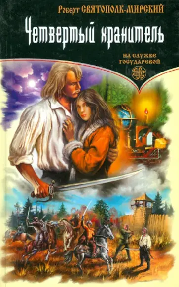 Роберт Святополк-Мирский - Четвертый хранитель Роберт Святополк-Мирский - Четвертый хранитель обложка книги