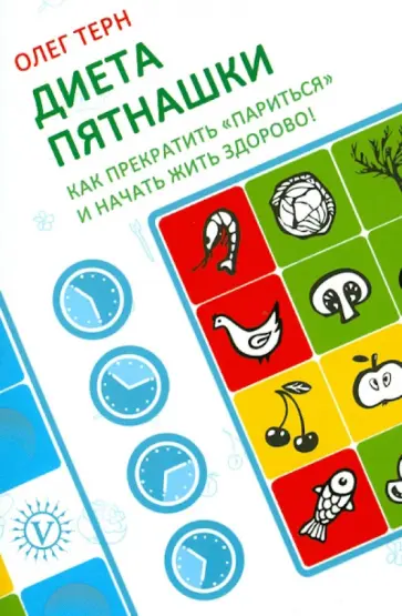 Олег Терн - Диета пятнашки. Как прекратить "париться " и начать жить здорово обложка книги