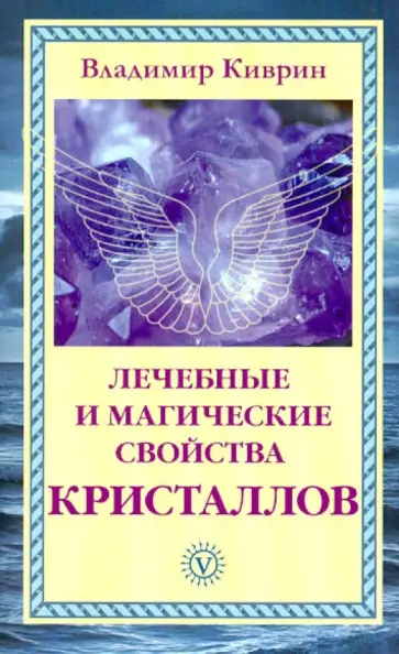 Владимир Киврин - Лечебные и магические свойства кристаллов обложка книги