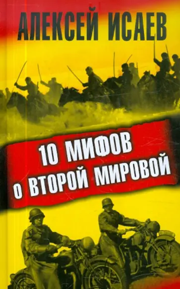 Алексей Исаев - 10 мифов о Второй Мировой обложка книги